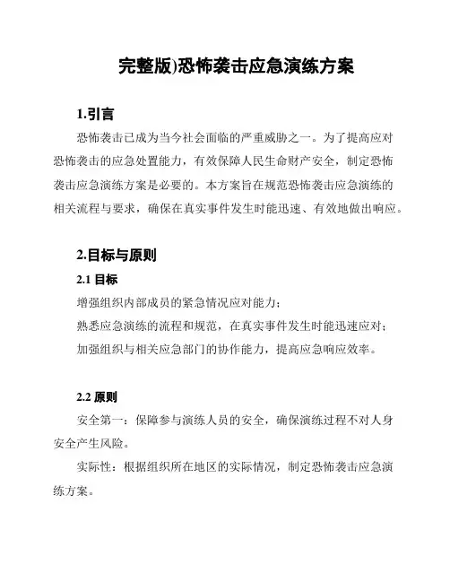 (完整版)恐怖袭击应急演练方案