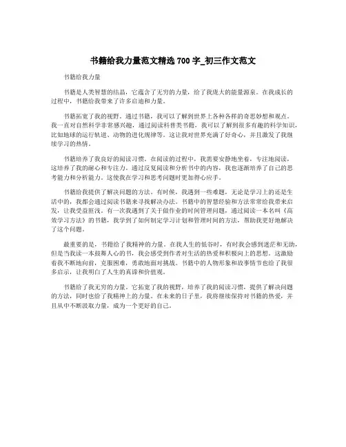 书籍给我力量范文精选700字_初三作文范文