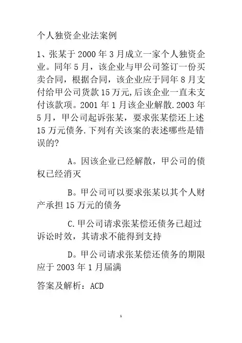 个人独资企业法习题