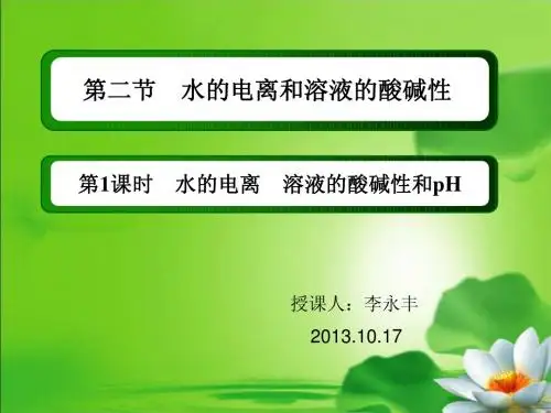 人教版化学选修四,3.2.1水的电离 溶液的酸碱性和PH