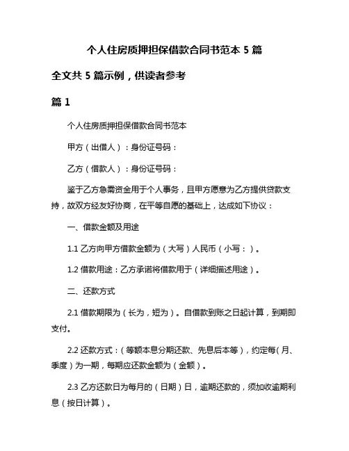 个人住房质押担保借款合同书范本5篇