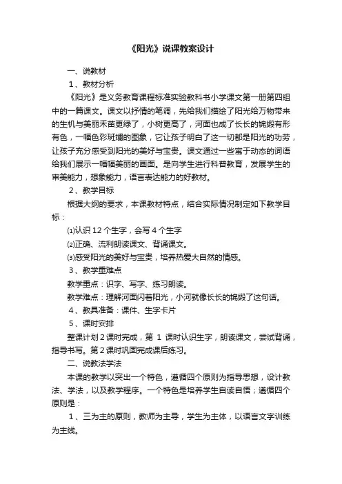 《阳光》说课教案设计