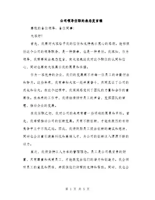 公司领导任职的表态发言稿（3篇）