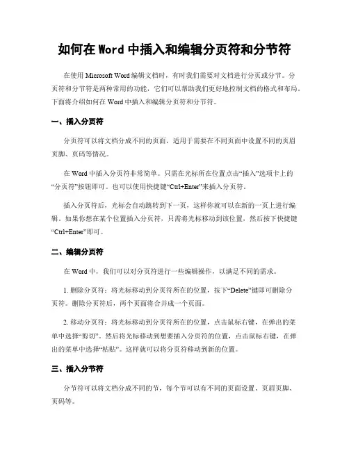 如何在Word中插入和编辑分页符和分节符