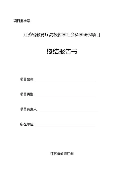 江苏省教育厅高校哲学社会科学研究项目终结报告书