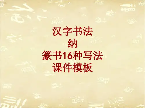 汉字书法课件模板：纳_篆书16种写法