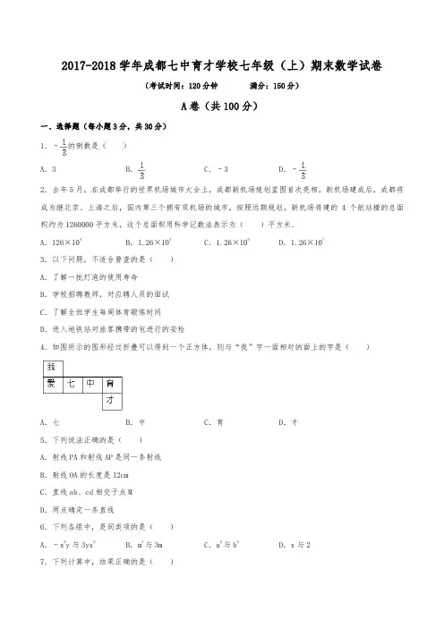 2017-2018学年成都七中育才学校七年级(上)期末数学试卷(含解析)