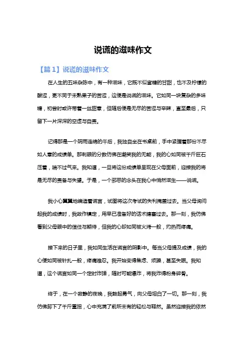 说谎的滋味作文