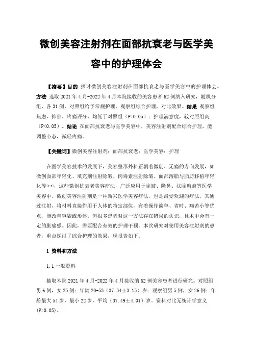 微创美容注射剂在面部抗衰老与医学美容中的护理体会