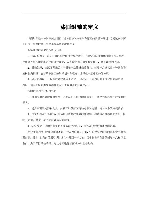 漆面封釉的定义