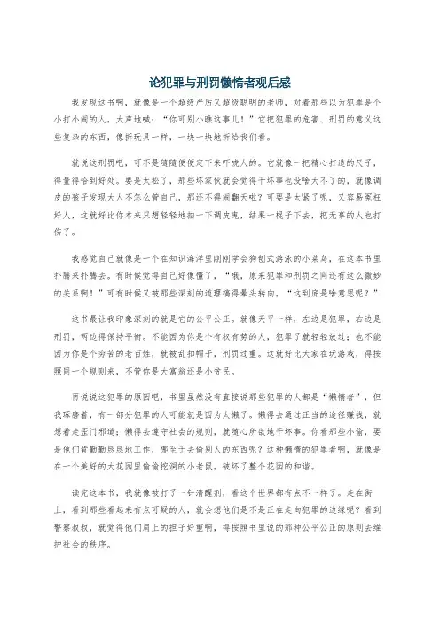 论犯罪与刑罚懒惰者观后感