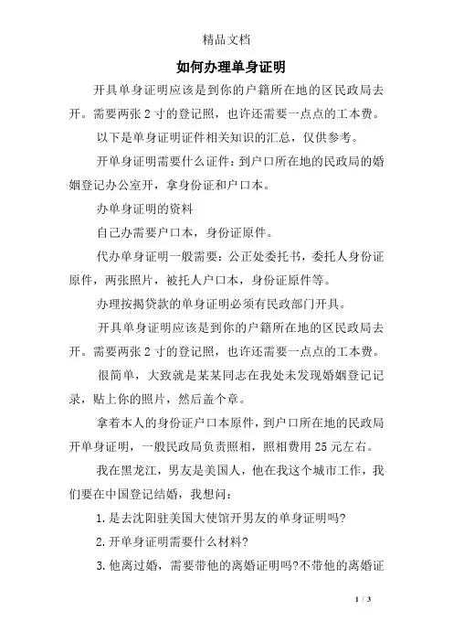 如何办理单身证明