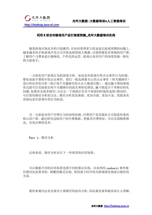 利用R语言对游戏用户进行深度挖掘_光环大数据培训机构