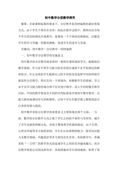 初中数学分层教学论文