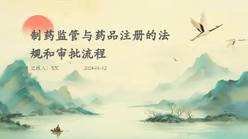 制药监管与药品注册的法规和审批流程