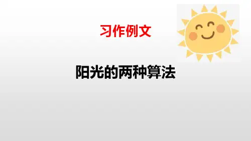 部编人教版2019-2020学年六年级下册语文习作例文：阳光的两种算法课件