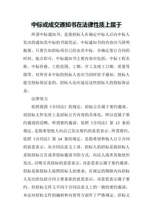 中标或成交通知书在法律性质上属于