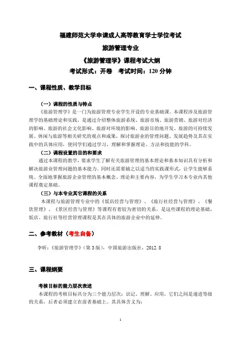 7.1旅游管理专业科目二《旅游管理学》考试大纲