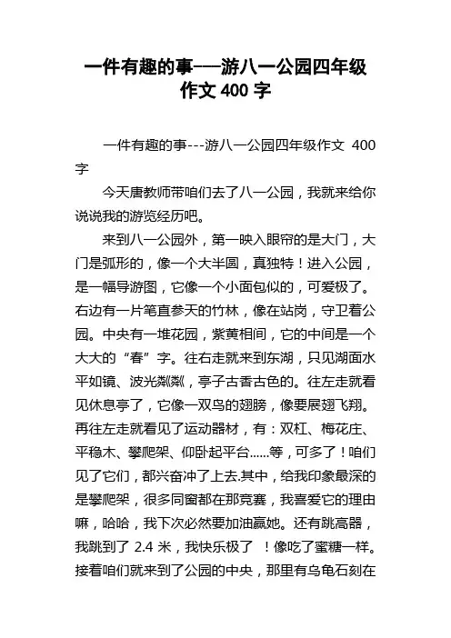 一件有趣的事游八一公园四年级作文400字
