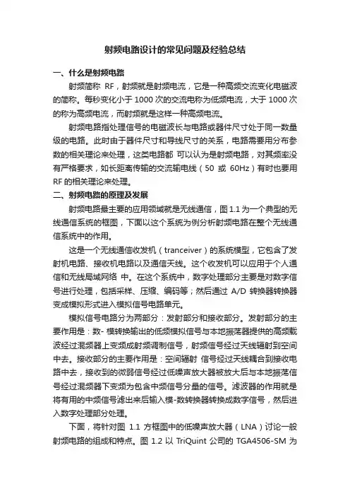 射频电路设计的常见问题及经验总结