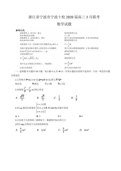 【数学】2020年3月宁波十校联考试题(公众号：三位一体升学指导)