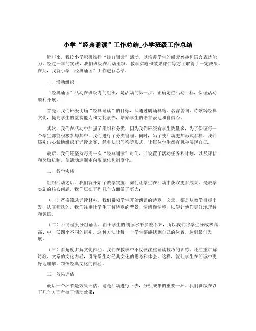 小学“经典诵读”工作总结_小学班级工作总结
