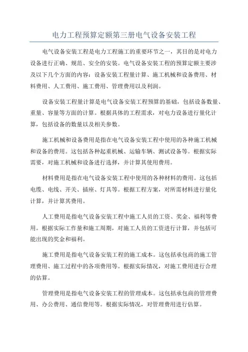 电力工程预算定额第三册电气设备安装工程