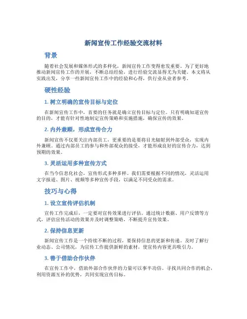 新闻宣传工作经验交流材料