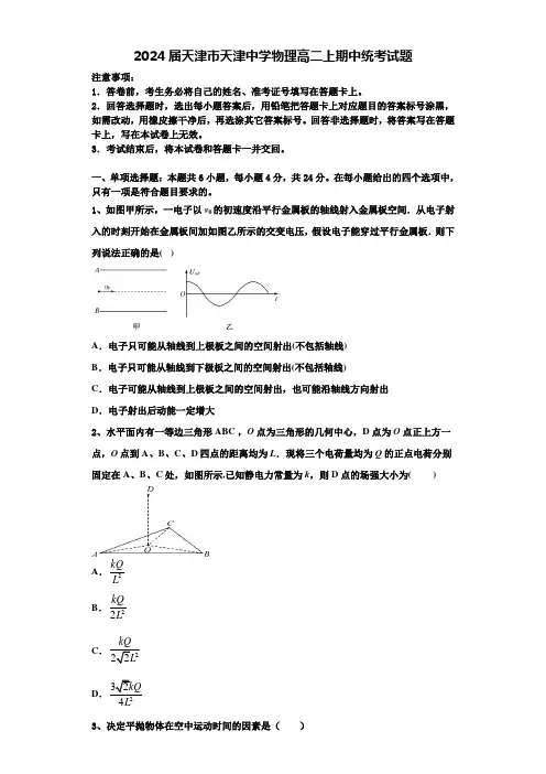 2024届天津市天津中学物理高二上期中统考试题含解析
