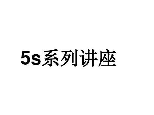 5S管理活动推行的目的与作用