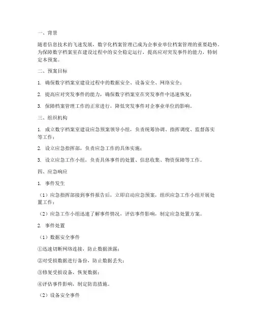 数字档案室建设应急预案
