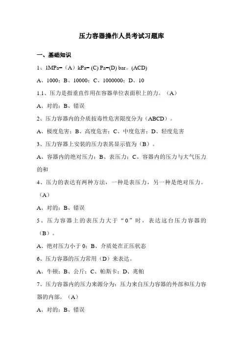 2023年压力容器操作人员理论考试习题库