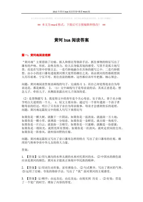 2018年黄河hua阅读答案-推荐word版 (3页)