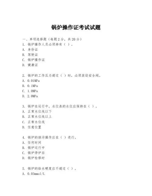 锅炉操作证考试试题