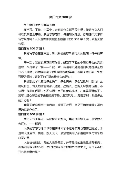 窗口作文300字
