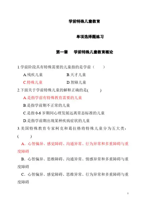 00883学前特殊儿童教育自考练习与答案 - 副本