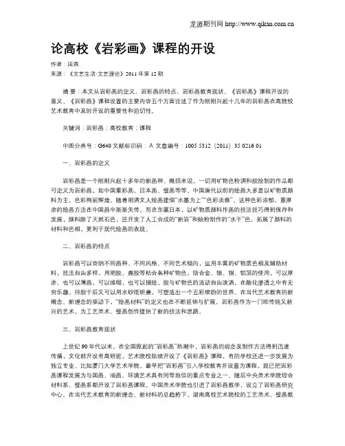 论高校《岩彩画》课程的开设