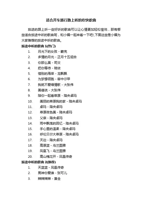 适合开车旅行路上听的欢快歌曲