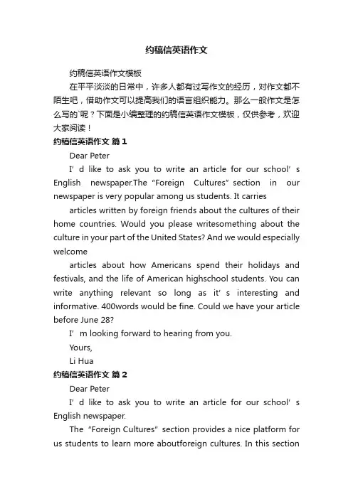 约稿信英语作文模板