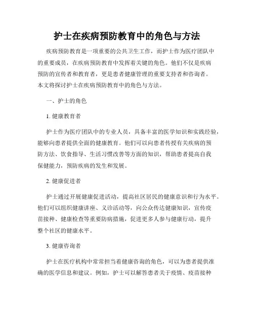 护士在疾病预防教育中的角色与方法