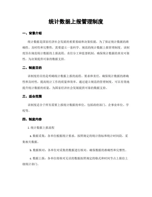 统计数据上报管理制度