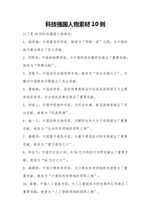 科技强国人物素材10则