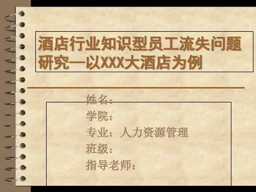 酒店员工流失原因分析毕业论文答辩模板