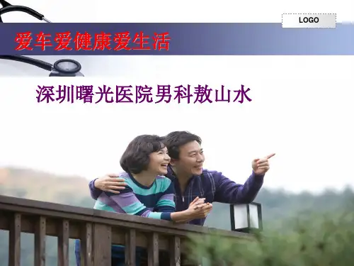 男性生殖健康讲座