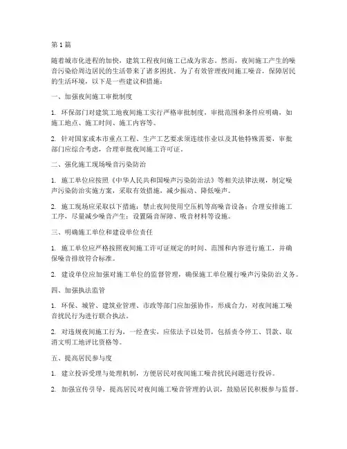 工程夜间施工噪音管理(3篇)