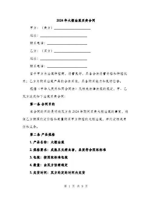 2024年大棚油菜买卖合同(三篇)