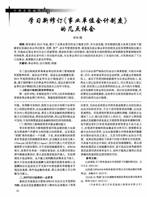学习新修订《事业单位会计制度》的几点体会