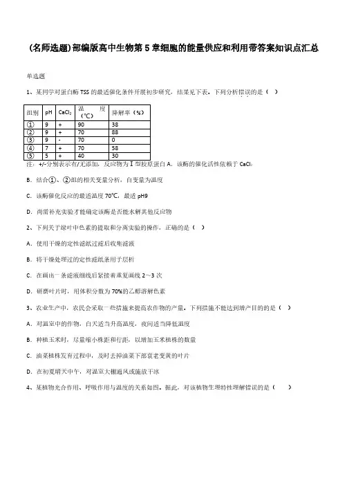 部编版高中生物第5章细胞的能量供应和利用带答案知识点汇总