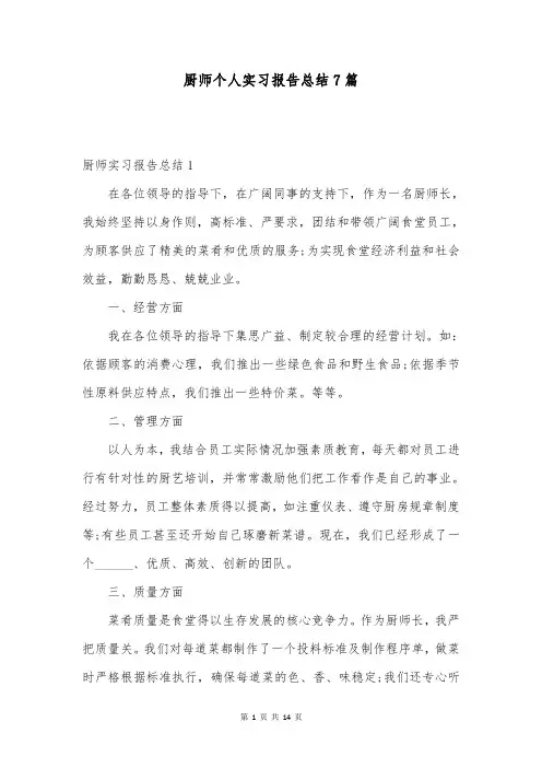 厨师个人实习报告总结7篇