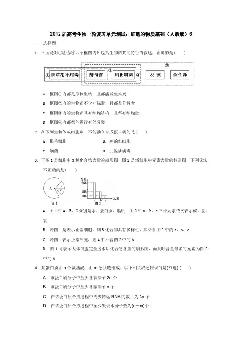 2012届高考生物一轮复习单元测试细胞的物质基础(人教版)6